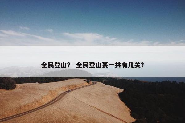 全民登山？ 全民登山赛一共有几关？