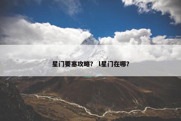 星门要塞攻略？ l星门在哪？