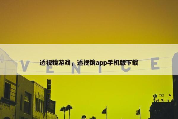 透视镜游戏，透视镜app手机版下载