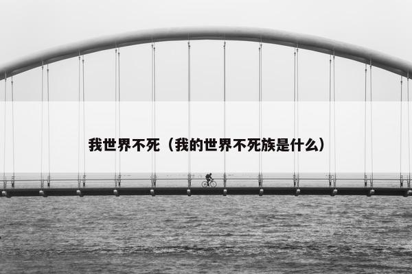 我世界不死（我的世界不死族是什么）