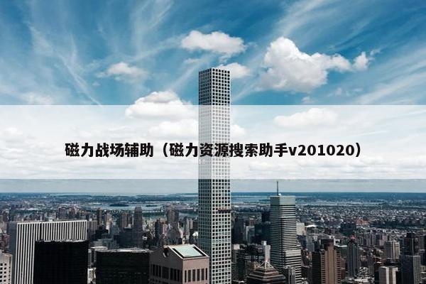 磁力战场辅助（磁力资源搜索助手v201020）