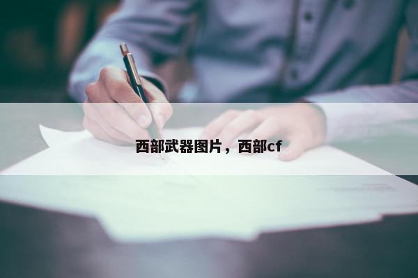 西部武器图片，西部cf