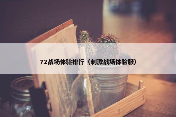 72战场体验排行（刺激战场体验服）
