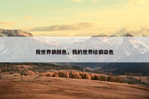 我世界狼颜色，我的世界给狼染色