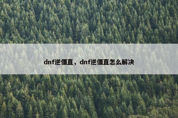 dnf逆僵直，dnf逆僵直怎么解决