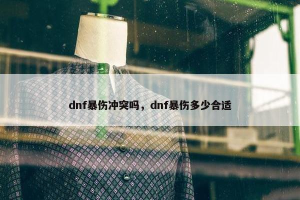dnf暴伤冲突吗，dnf暴伤多少合适