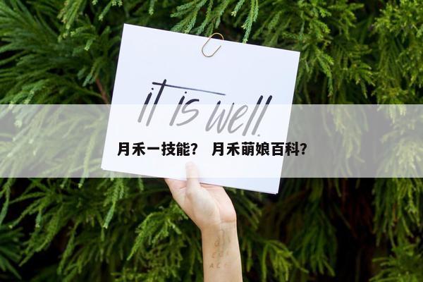 月禾一技能？ 月禾萌娘百科？