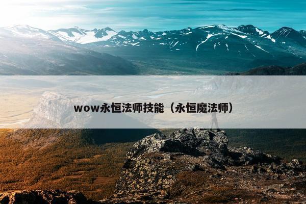 wow永恒法师技能（永恒魔法师）