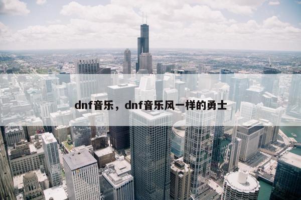 dnf音乐，dnf音乐风一样的勇士