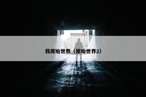 我原始世界（原始世界2）