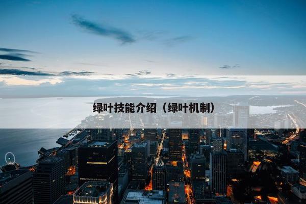 绿叶技能介绍（绿叶机制）
