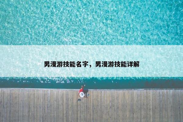 男漫游技能名字，男漫游技能详解
