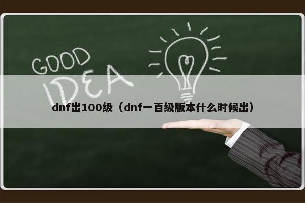 dnf出100级（dnf一百级版本什么时候出）