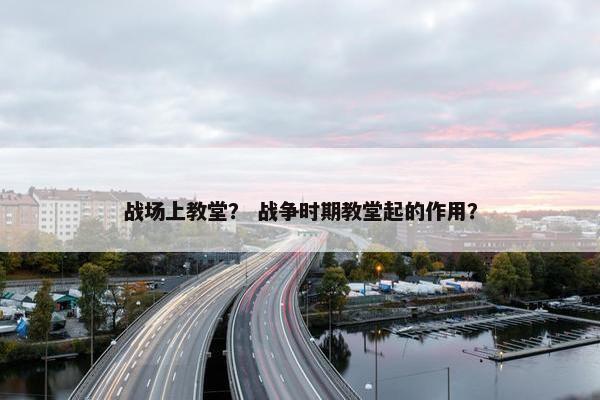 战场上教堂？ 战争时期教堂起的作用？