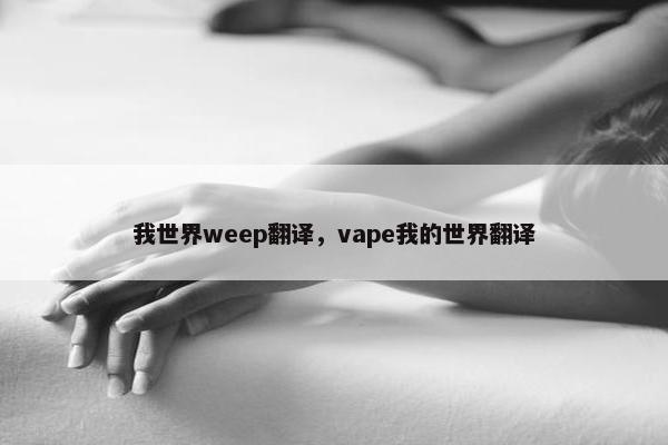 我世界weep翻译，vape我的世界翻译