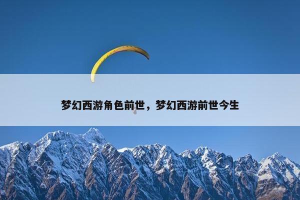梦幻西游角色前世，梦幻西游前世今生