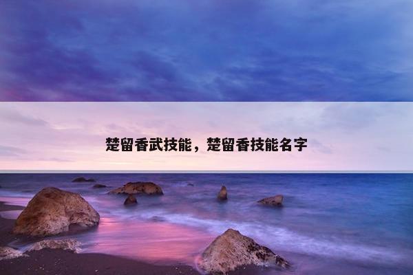 楚留香武技能，楚留香技能名字