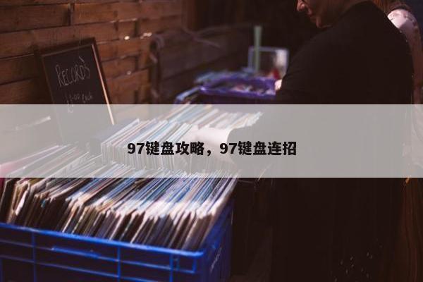 97键盘攻略，97键盘连招