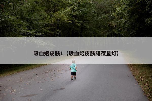 吸血姬皮肤1（吸血姬皮肤绯夜星灯）