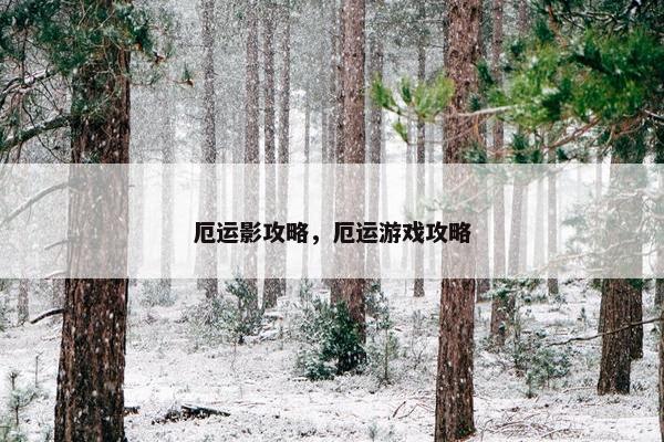 厄运影攻略，厄运游戏攻略