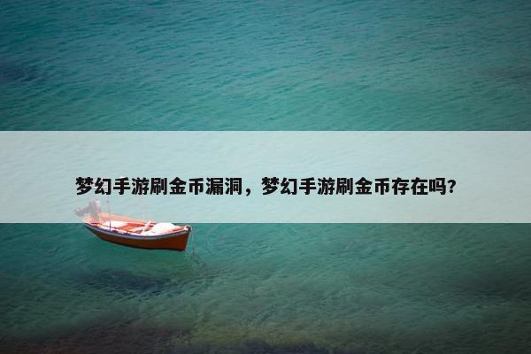 梦幻手游刷金币漏洞，梦幻手游刷金币存在吗?