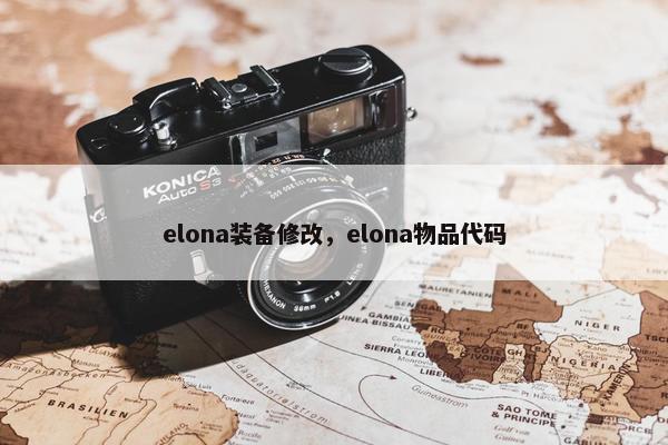 elona装备修改，elona物品代码