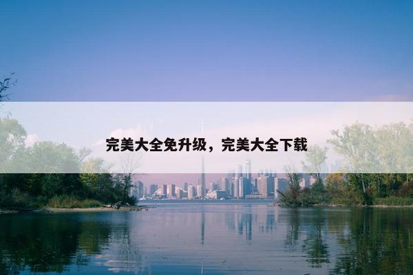 完美大全免升级，完美大全下载