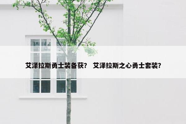 艾泽拉斯勇士装备获？ 艾泽拉斯之心勇士套装？
