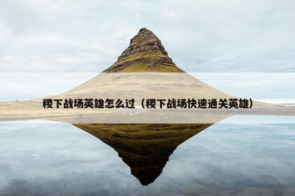 稷下战场英雄怎么过（稷下战场快速通关英雄）