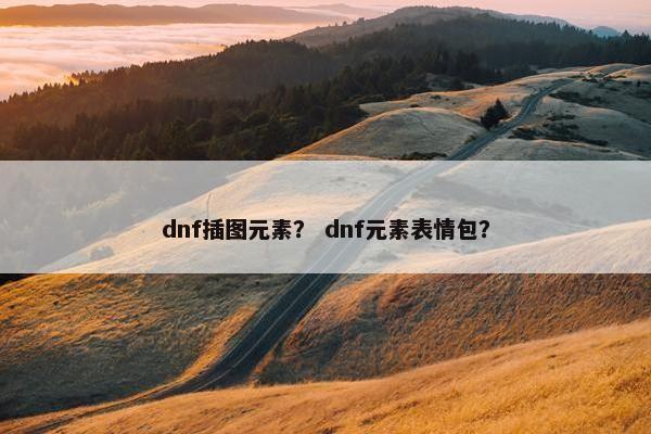 dnf插图元素？ dnf元素表情包？