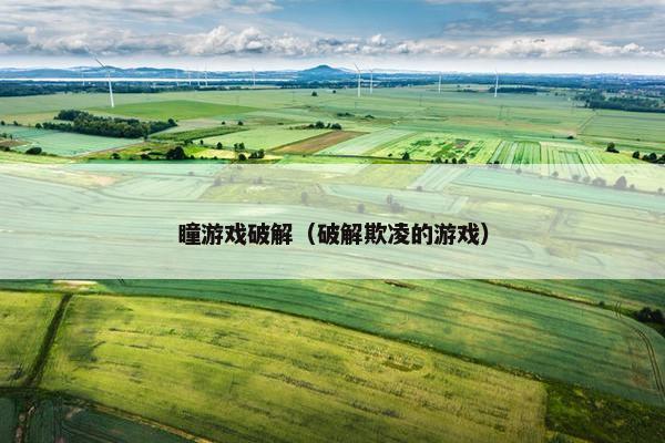 瞳游戏破解（破解欺凌的游戏）