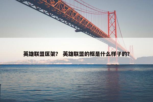 英雄联盟匡架？ 英雄联盟的框是什么样子的？