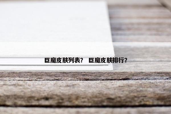 巨魔皮肤列表？ 巨魔皮肤排行？