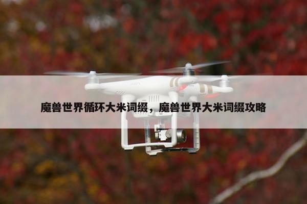 魔兽世界循环大米词缀，魔兽世界大米词缀攻略
