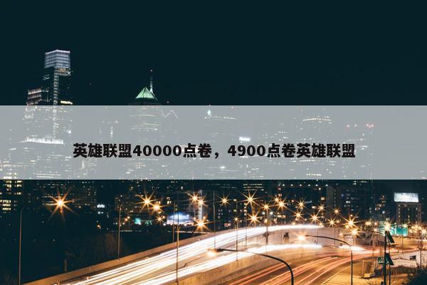 英雄联盟40000点卷，4900点卷英雄联盟