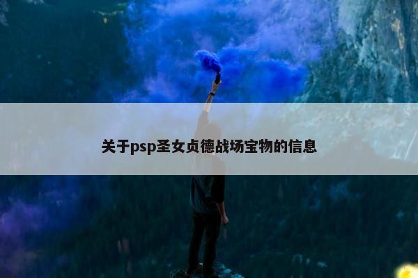 关于psp圣女贞德战场宝物的信息