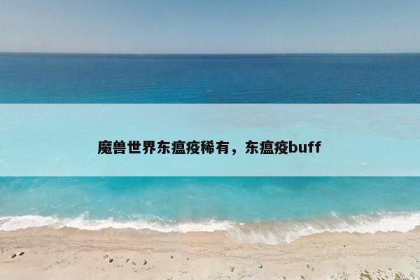 魔兽世界东瘟疫稀有，东瘟疫buff