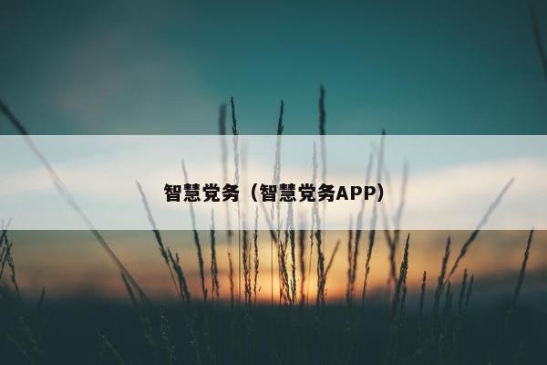 智慧党务（智慧党务APP）