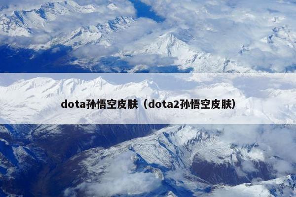 dota孙悟空皮肤（dota2孙悟空皮肤）