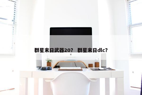 群星末日武器20？ 群星末日dlc？