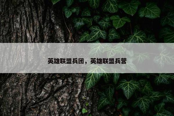 英雄联盟兵团，英雄联盟兵营
