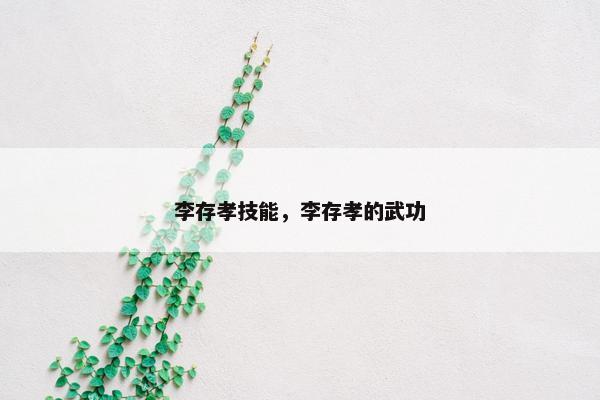 李存孝技能，李存孝的武功