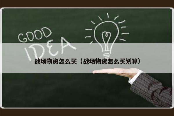 战场物资怎么买（战场物资怎么买划算）