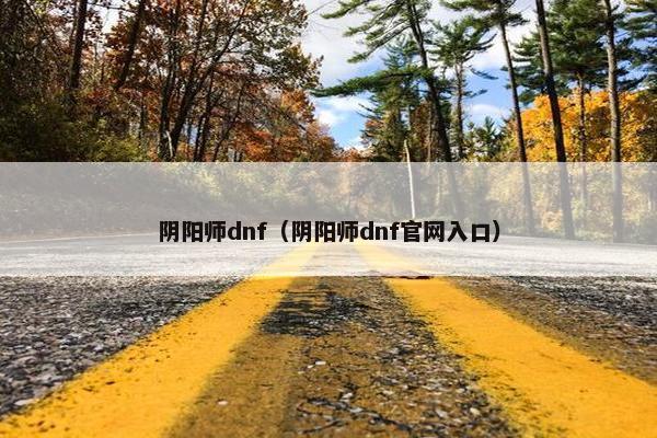阴阳师dnf（阴阳师dnf官网入口）