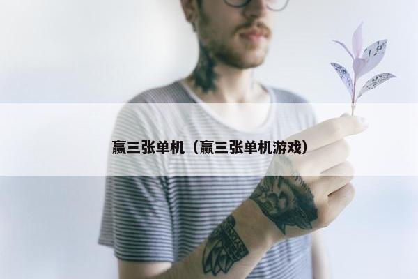 赢三张单机（赢三张单机游戏）