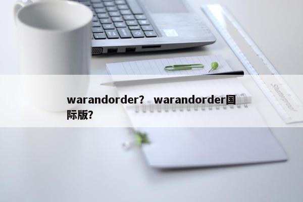 warandorder？ warandorder国际版？