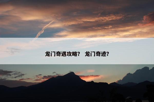 龙门奇遇攻略？ 龙门奇迹？