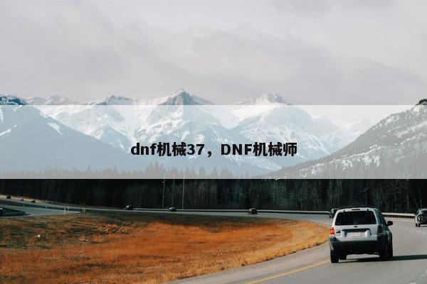 dnf机械37，DNF机械师