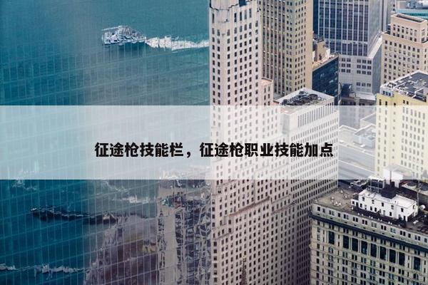 征途枪技能栏，征途枪职业技能加点