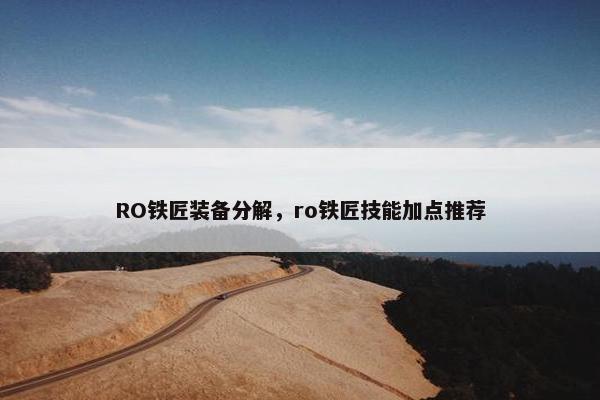 RO铁匠装备分解，ro铁匠技能加点推荐